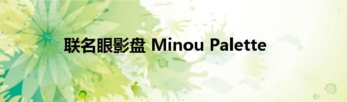 联名眼影盘 Minou Palette