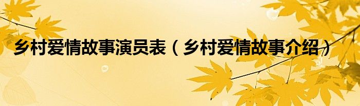 乡村爱情故事演员表（乡村爱情故事介绍）