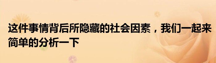 这件事情背后所隐藏的社会因素，我们一起来简单的分析一下