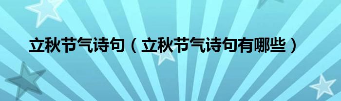 立秋节气诗句（立秋节气诗句有哪些）