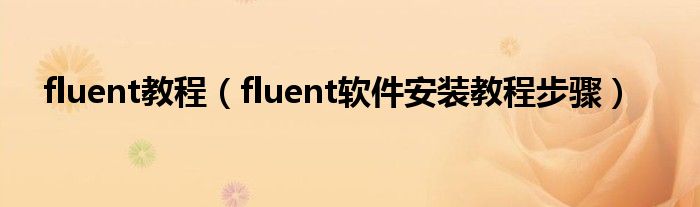 fluent教程（fluent软件安装教程步骤）