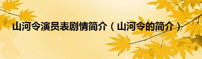 山河令演员表剧情简介（山河令的简介）