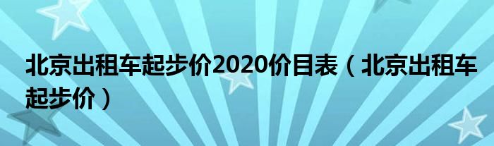 北京出租车起步价2020价目表（北京出租车起步价）