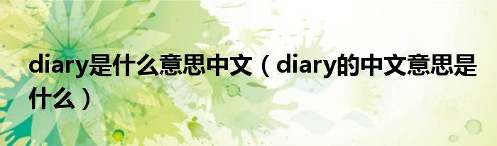 diary是什么意思中文（diary的中文意思是什么）