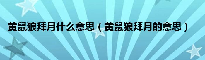 黄鼠狼拜月什么意思（黄鼠狼拜月的意思）