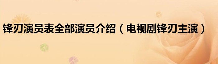 锋刃演员表全部演员介绍（电视剧锋刃主演）