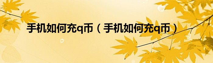 手机如何充q币（手机如何充q币）