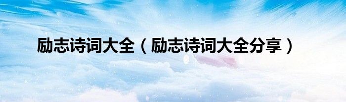 励志诗词大全（励志诗词大全分享）