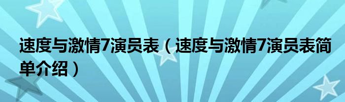 速度与激情7演员表（速度与激情7演员表简单介绍）