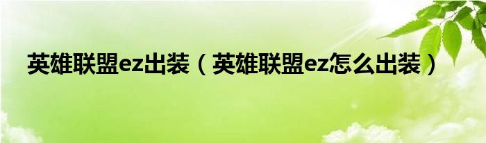 英雄联盟ez出装（英雄联盟ez怎么出装）