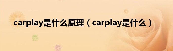 carplay是什么原理（carplay是什么）