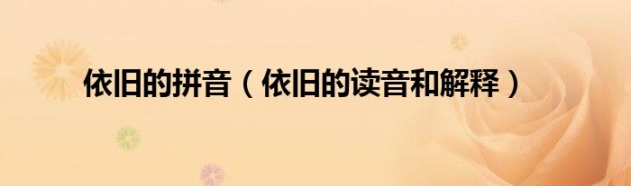 依旧的拼音（依旧的读音和解释）