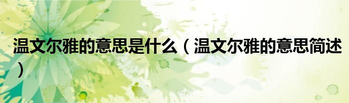 温文尔雅的意思是什么（温文尔雅的意思简述）