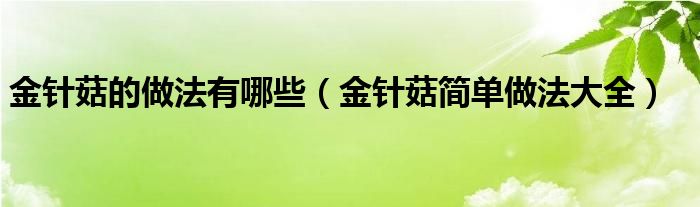 金针菇的做法有哪些（金针菇简单做法大全）