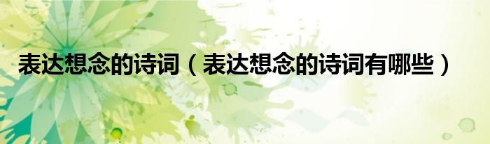 表达想念的诗词（表达想念的诗词有哪些）