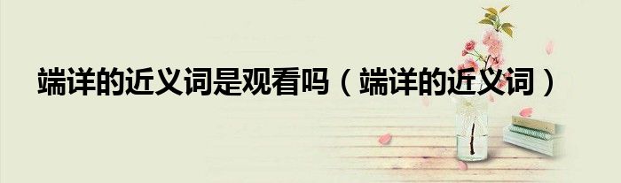 166.su网友科普：端详是什么意思？一文揭示其深层含义与应用