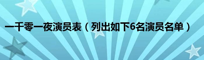 一千零一夜演员表（列出如下6名演员名单）
