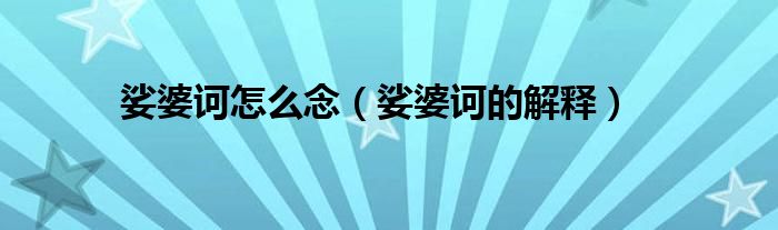 娑婆诃怎么念（娑婆诃的解释）