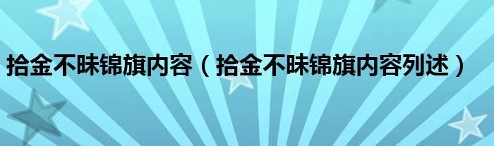 拾金不昧锦旗内容（拾金不昧锦旗内容列述）