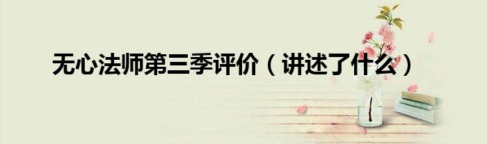 无心法师第三季评价（讲述了什么）