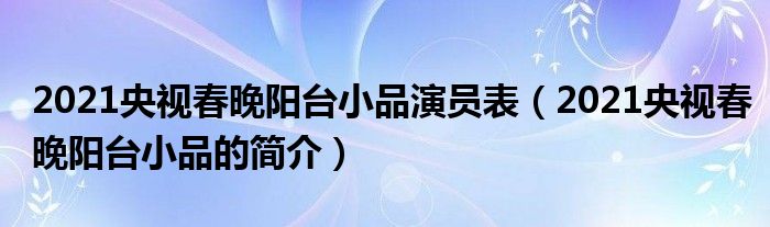 2021央视春晚阳台小品演员表（2021央视春晚阳台小品的简介）