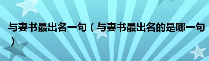 与妻书最出名一句（与妻书最出名的是哪一句）