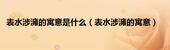 表水涉澭的寓意是什么（表水涉澭的寓意）