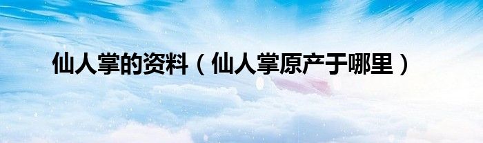 仙人掌的资料（仙人掌原产于哪里）