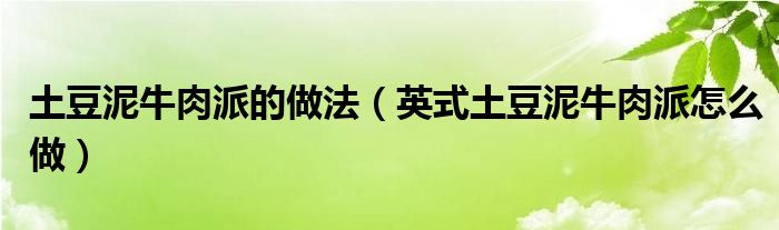 土豆泥牛肉派的做法（英式土豆泥牛肉派怎么做）