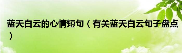 蓝天白云的心情短句（有关蓝天白云句子盘点）