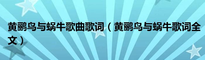 黄鹂鸟与蜗牛歌曲歌词（黄鹂鸟与蜗牛歌词全文）
