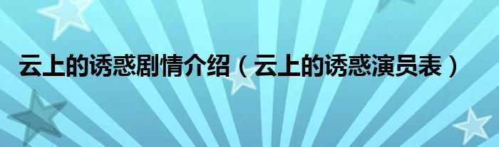 云上的诱惑剧情介绍（云上的诱惑演员表）