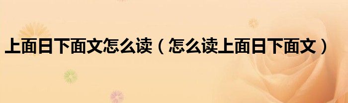 上面日下面文怎么读（怎么读上面日下面文）