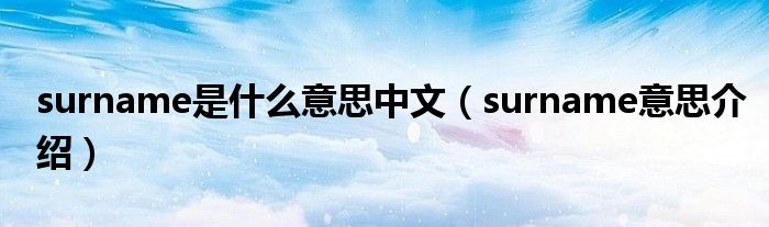 surname是什么意思中文（surname意思介绍）