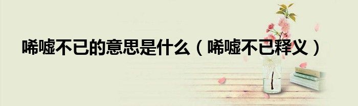朝阳吃瓜网友科普：令人唏嘘是什么意思及其背后的文化解读
