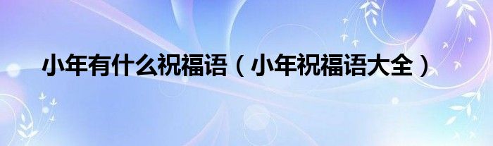 小年有什么祝福语（小年祝福语大全）