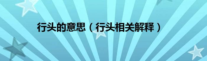 行头的意思（行头相关解释）