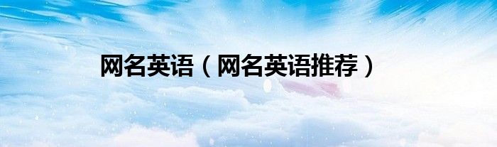 网名英语（网名英语推荐）