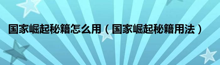 国家崛起秘籍怎么用（国家崛起秘籍用法）