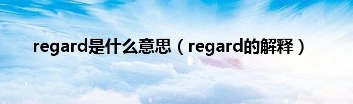 regard是什么意思（regard的解释）