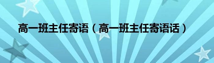 高一班主任寄语（高一班主任寄语话）