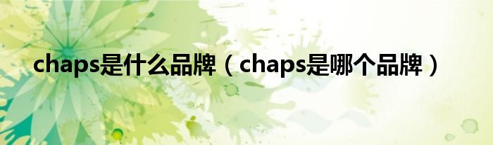 chaps是什么品牌（chaps是哪个品牌）