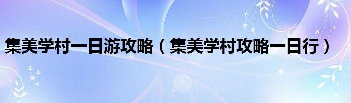 集美学村一日游攻略（集美学村攻略一日行）