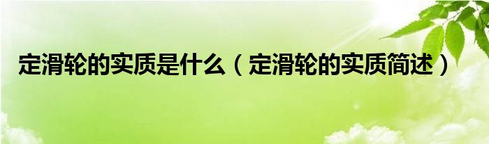 定滑轮的实质是什么（定滑轮的实质简述）