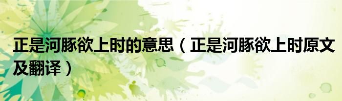 正是河豚欲上时的意思（正是河豚欲上时原文及翻译）