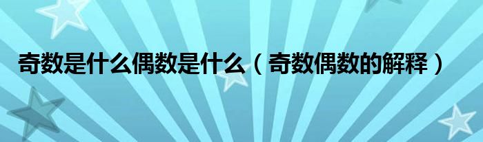 奇数是什么偶数是什么（奇数偶数的解释）