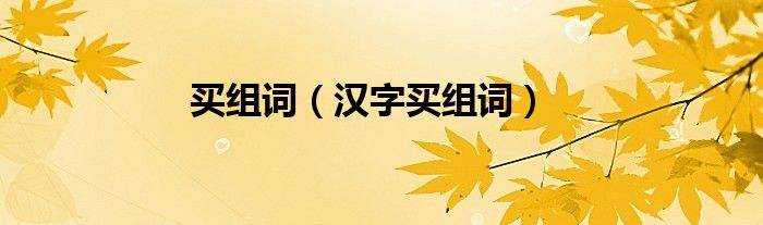 买组词（汉字买组词）
