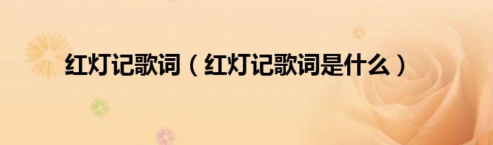 红灯记歌词（红灯记歌词是什么）