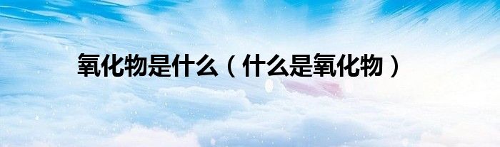 氧化物是什么（什么是氧化物）