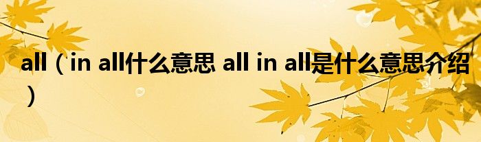 all（in all什么意思 all in all是什么意思介绍）